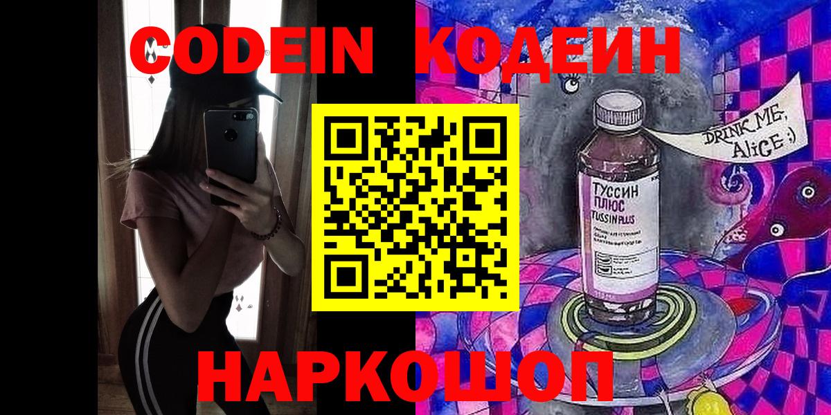 Codein напиток Lean (лин) Ипатово